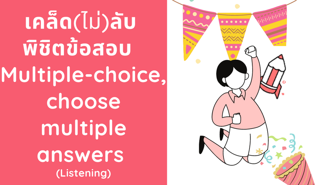 (Listening) Multiple-choice, choose multiple answers 1 คำถาม หลายคำตอบ 