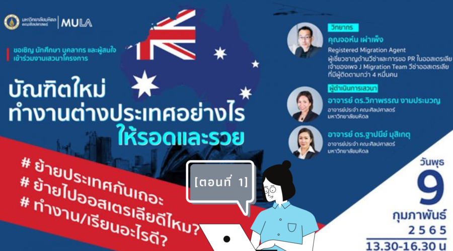 สัมมนาออนไลน์ : บัณฑิตใหม่ ทำงานต่างประเทศอย่างไร ให้รอดและรวย