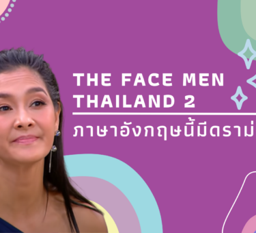 2022-08-02 The Face Men Thailand 2 ภาษาอังกฤษนี้มีดราม่า