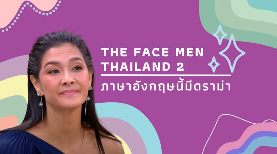 2022-08-02 The Face Men Thailand 2 ภาษาอังกฤษนี้มีดราม่า