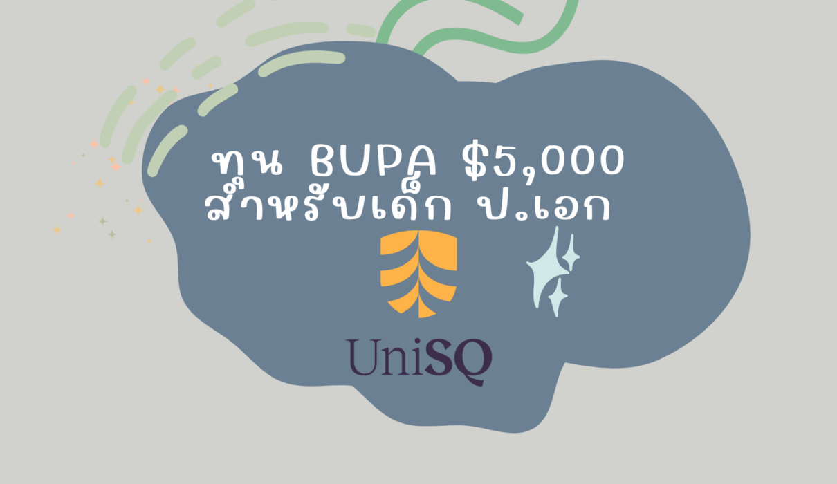 ทุน BUPA $5,000 สำหรับเด็ก ป.เอก UniSQ