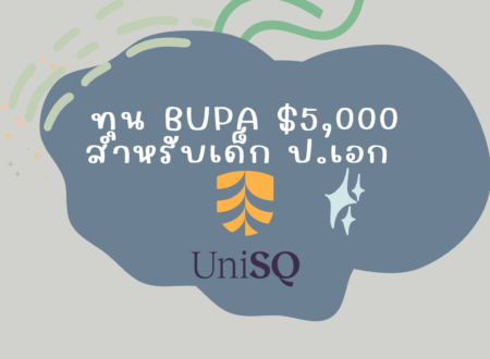 ทุน BUPA $5,000 สำหรับเด็ก ป.เอก UniSQ