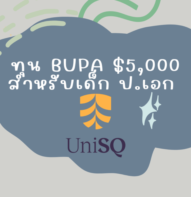 ทุน BUPA $5,000 สำหรับเด็ก ป.เอก UniSQ